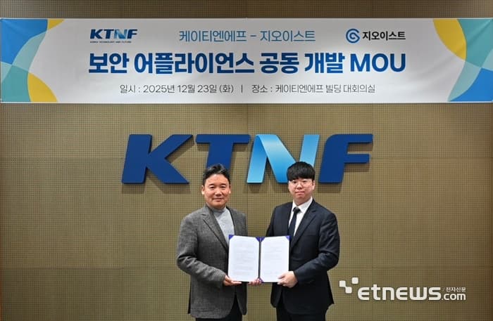 지오이스트, 케이티엔에프와 국산 서버 기반 통합 보안 어플라이언스 공동 개발 위한 업무협약